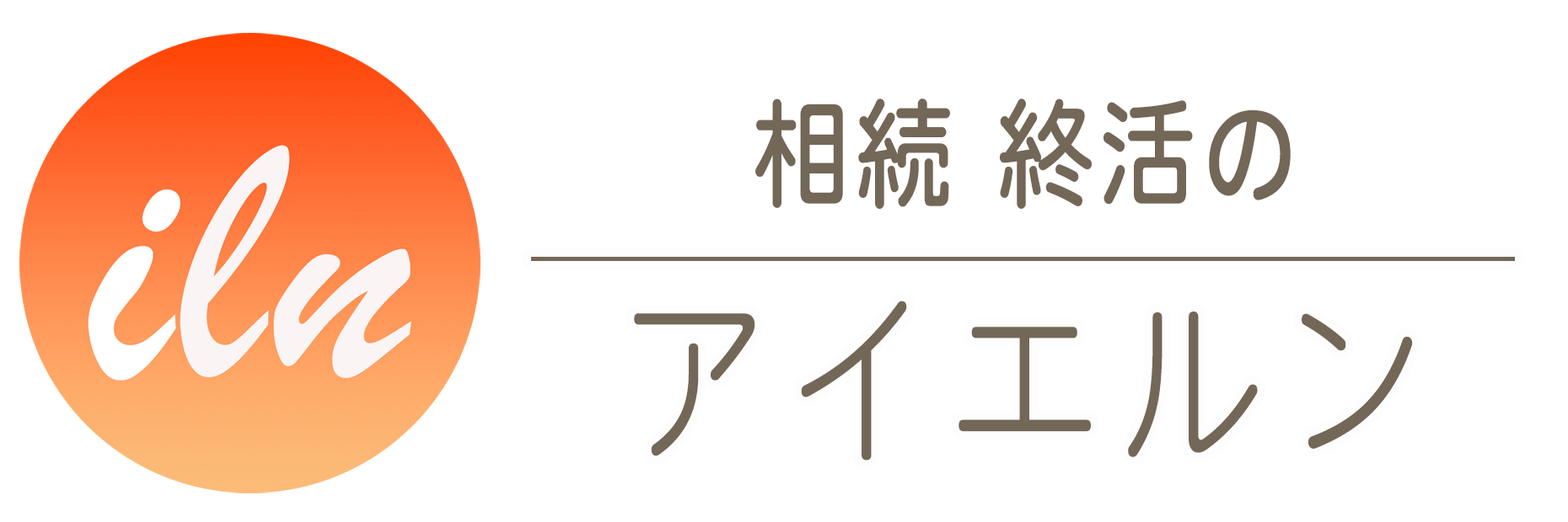 ILN 相続終活のアイエルン