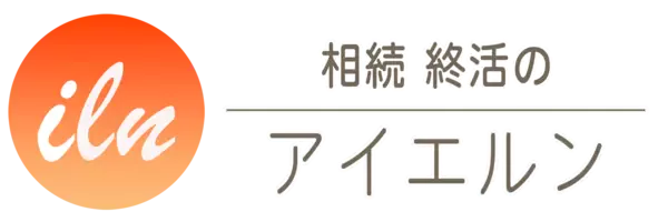 ILN 相続終活のアイエルン